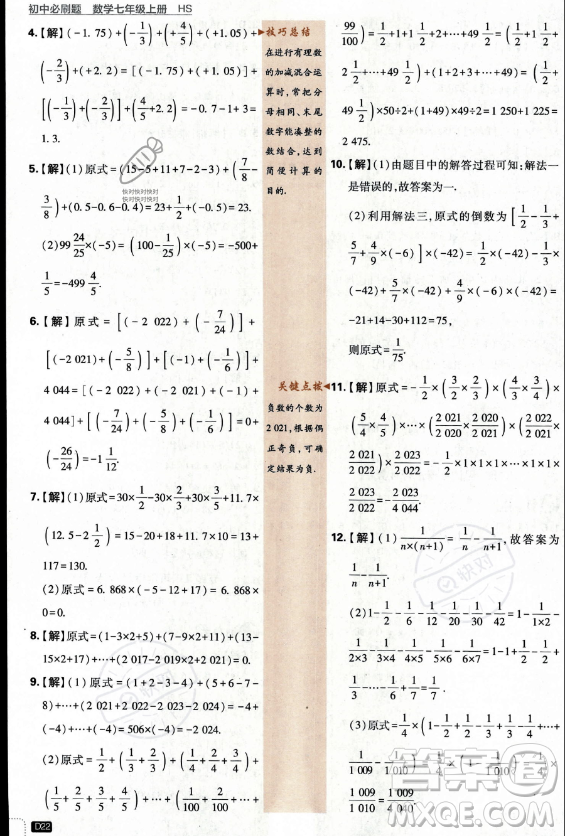 開明出版社2024屆初中必刷題七年級上冊數(shù)學(xué)華師版答案