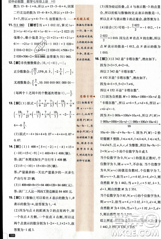 開明出版社2024屆初中必刷題七年級上冊數(shù)學(xué)華師版答案
