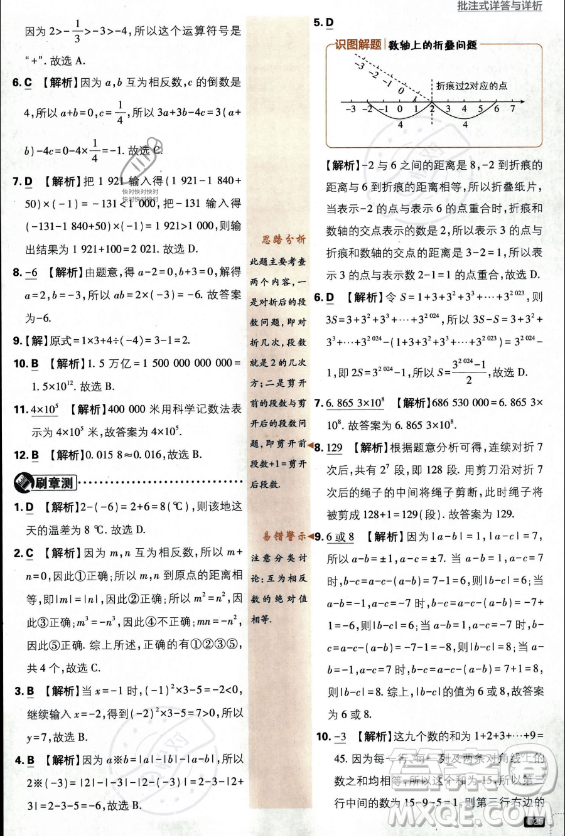 開明出版社2024屆初中必刷題七年級上冊數(shù)學(xué)華師版答案