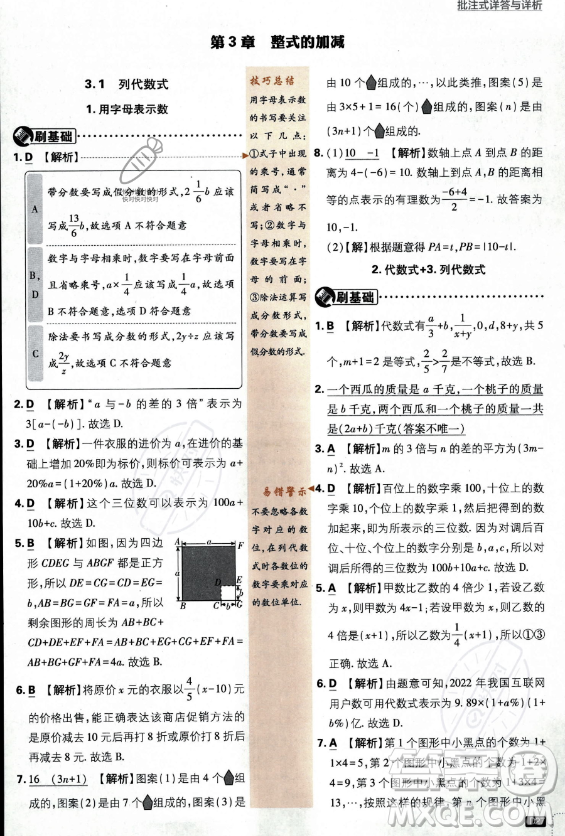 開明出版社2024屆初中必刷題七年級上冊數(shù)學(xué)華師版答案
