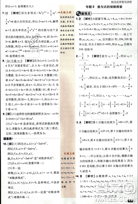 開明出版社2024屆初中必刷題七年級上冊數(shù)學(xué)華師版答案