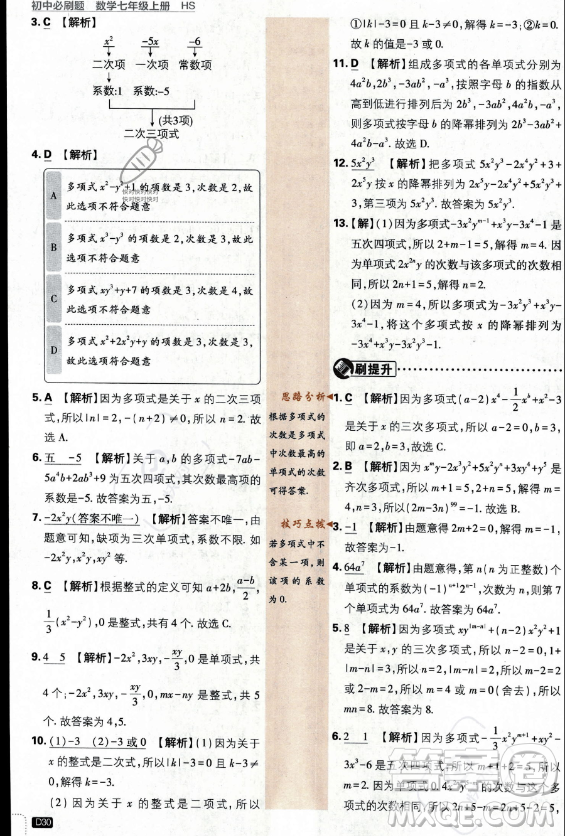 開明出版社2024屆初中必刷題七年級上冊數(shù)學(xué)華師版答案