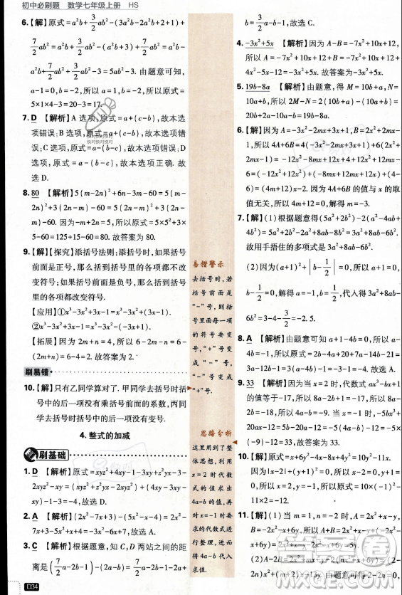 開明出版社2024屆初中必刷題七年級上冊數(shù)學(xué)華師版答案