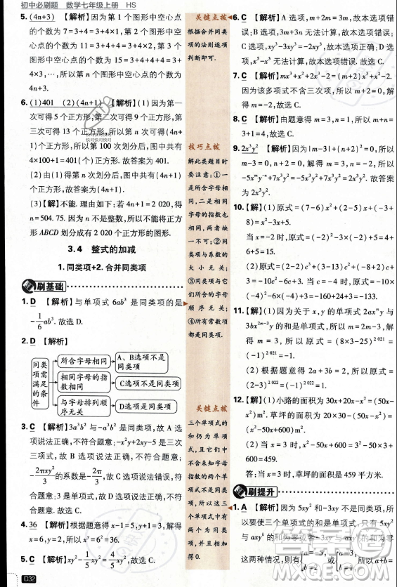開明出版社2024屆初中必刷題七年級上冊數(shù)學(xué)華師版答案
