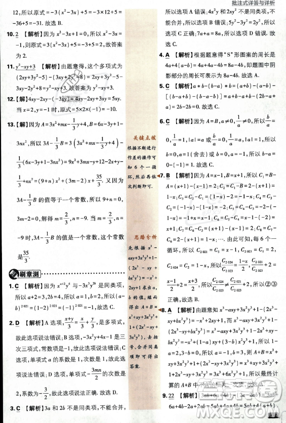 開明出版社2024屆初中必刷題七年級上冊數(shù)學(xué)華師版答案