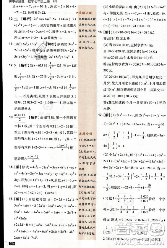 開明出版社2024屆初中必刷題七年級上冊數(shù)學(xué)華師版答案