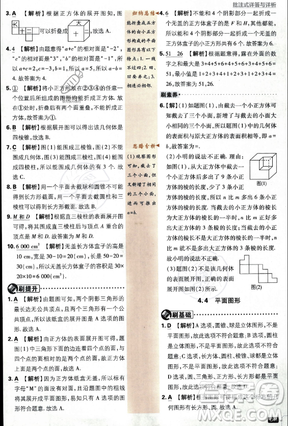 開明出版社2024屆初中必刷題七年級上冊數(shù)學(xué)華師版答案