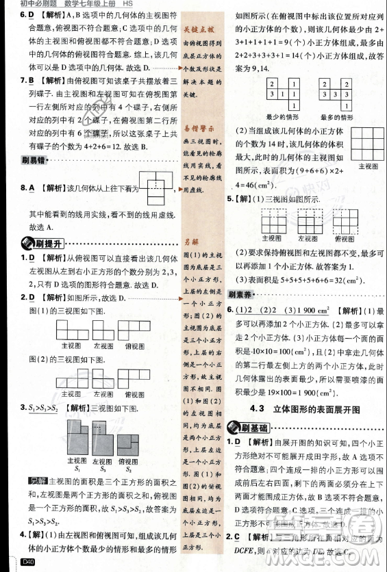 開明出版社2024屆初中必刷題七年級上冊數(shù)學(xué)華師版答案
