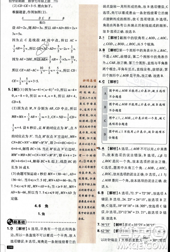 開明出版社2024屆初中必刷題七年級上冊數(shù)學(xué)華師版答案