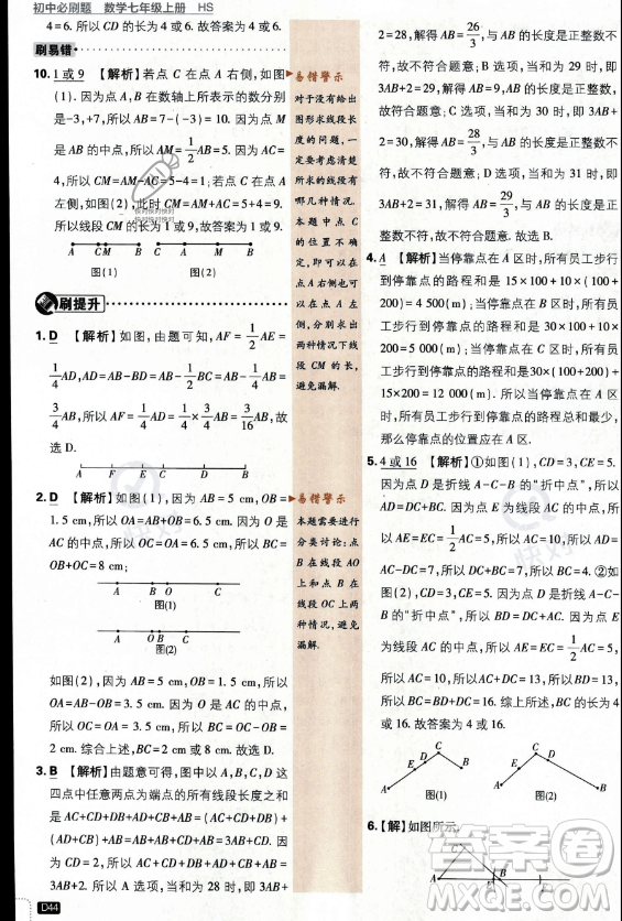 開明出版社2024屆初中必刷題七年級上冊數(shù)學(xué)華師版答案