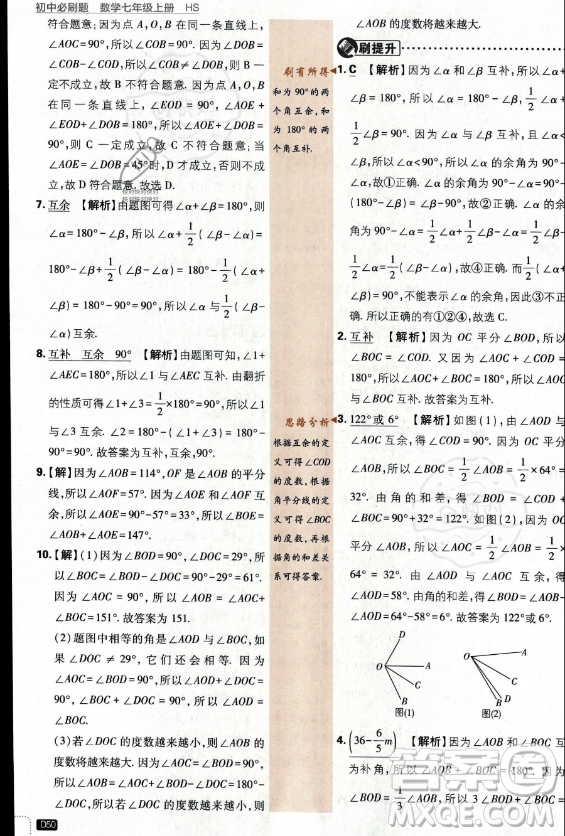 開明出版社2024屆初中必刷題七年級上冊數(shù)學(xué)華師版答案