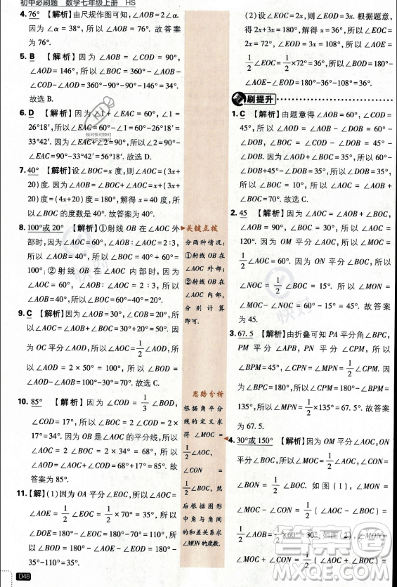 開明出版社2024屆初中必刷題七年級上冊數(shù)學(xué)華師版答案