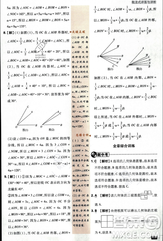 開明出版社2024屆初中必刷題七年級上冊數(shù)學(xué)華師版答案
