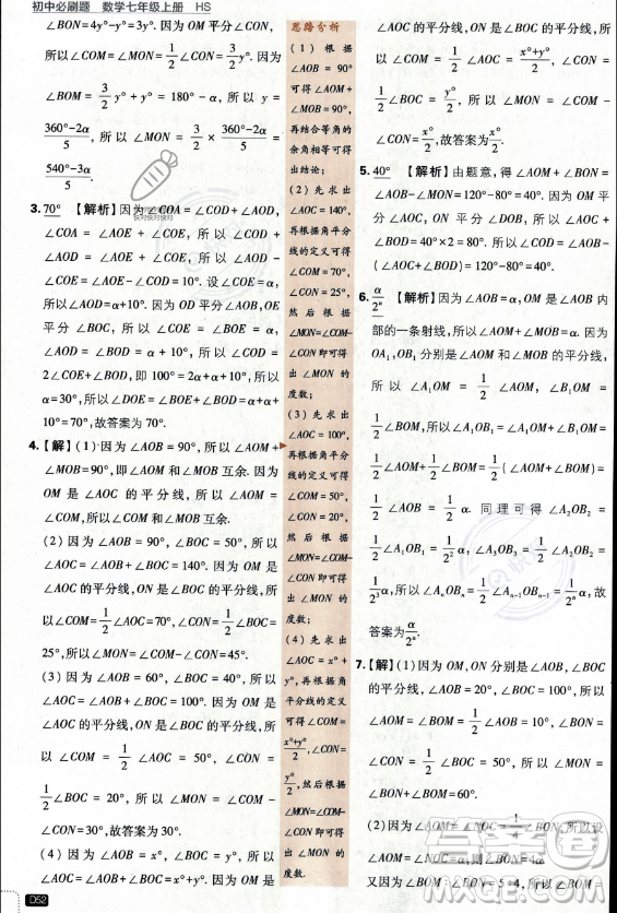 開明出版社2024屆初中必刷題七年級上冊數(shù)學(xué)華師版答案