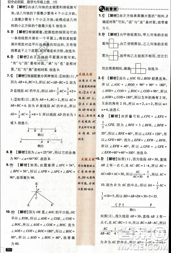 開明出版社2024屆初中必刷題七年級上冊數(shù)學(xué)華師版答案