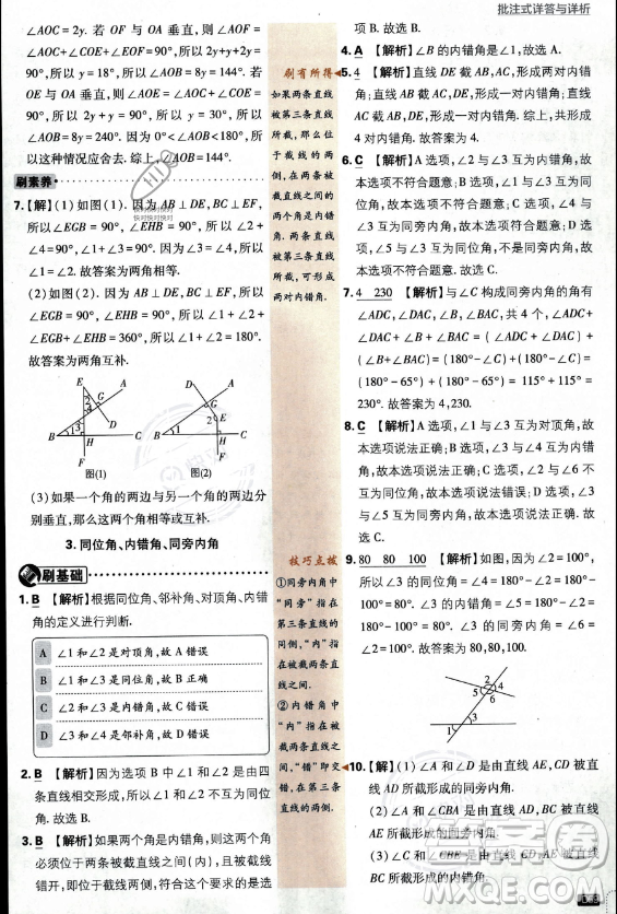 開明出版社2024屆初中必刷題七年級上冊數(shù)學(xué)華師版答案