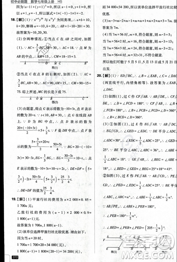 開明出版社2024屆初中必刷題七年級上冊數(shù)學(xué)華師版答案