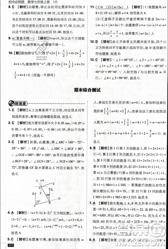 開明出版社2024屆初中必刷題七年級上冊數(shù)學(xué)華師版答案