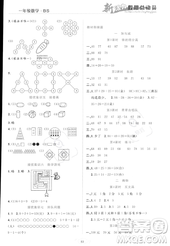 甘肅文化出版社2023年新活力暑假總動員一年級數(shù)學北師大版答案