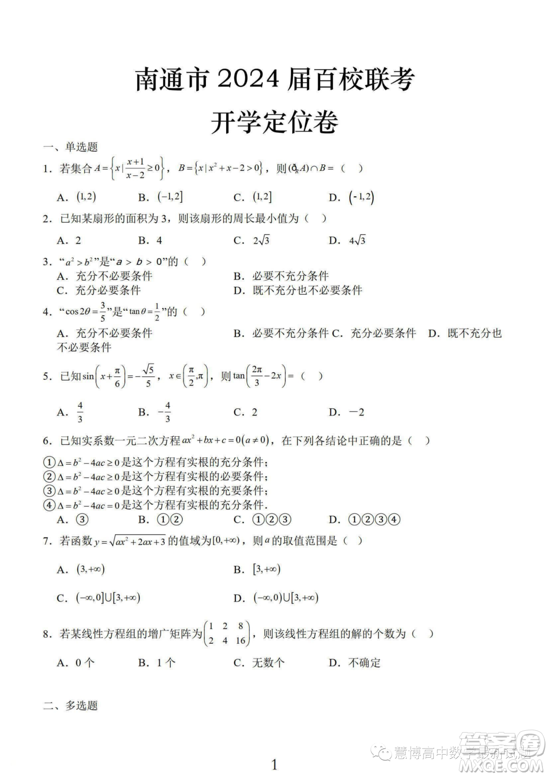 南通2024屆高三百校聯(lián)考開(kāi)學(xué)定位數(shù)學(xué)試卷答案