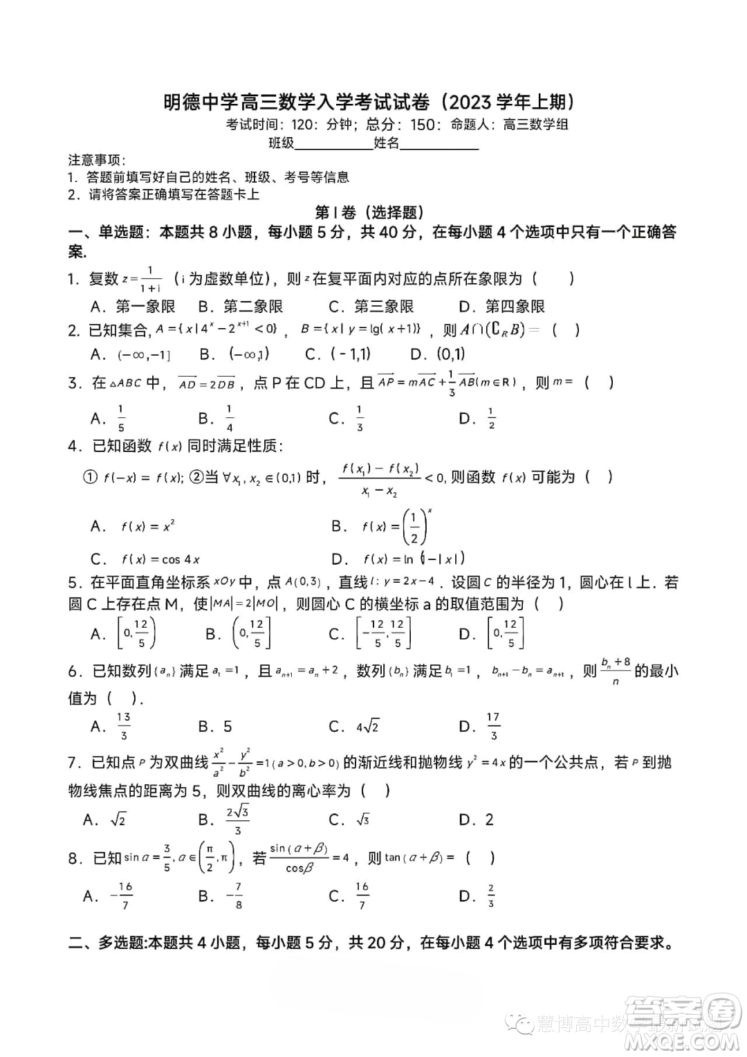 長沙明德中學(xué)2023-2024學(xué)年高三上學(xué)期入學(xué)考試數(shù)學(xué)試卷答案