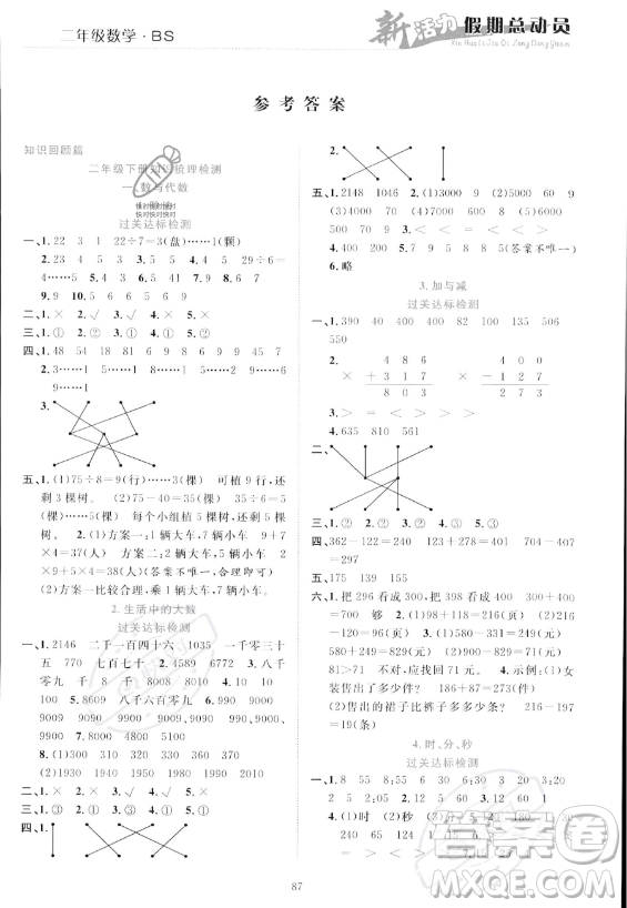 甘肅文化出版社2023年新活力暑假總動員二年級數(shù)學北師大版答案