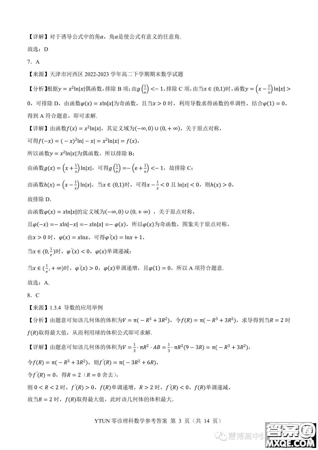 綿陽高中2024屆高三突擊班第零次診斷性考試理科數(shù)學(xué)試題答案