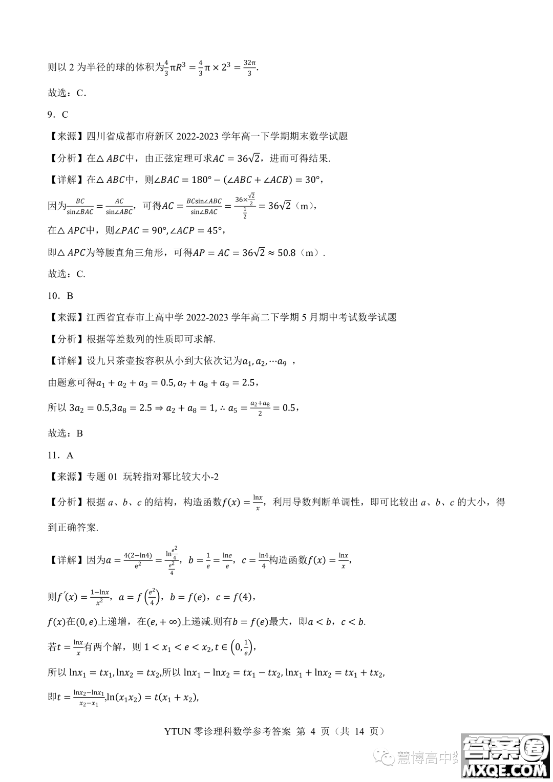 綿陽高中2024屆高三突擊班第零次診斷性考試理科數(shù)學(xué)試題答案