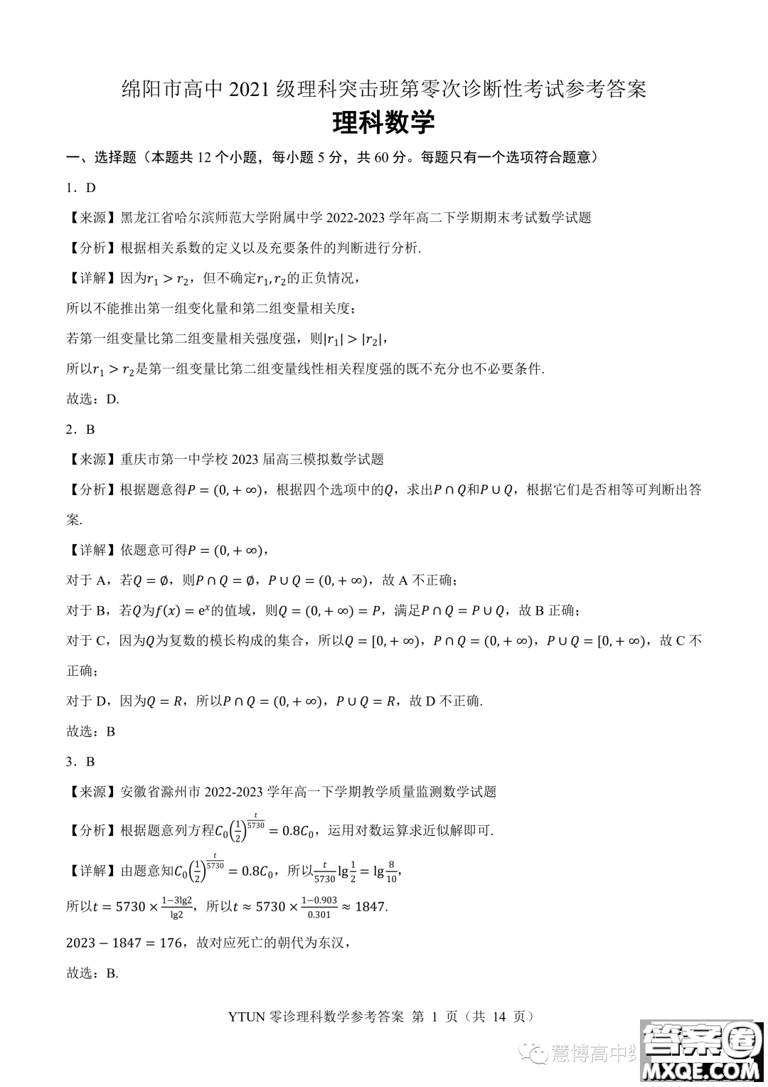 綿陽高中2024屆高三突擊班第零次診斷性考試理科數(shù)學(xué)試題答案