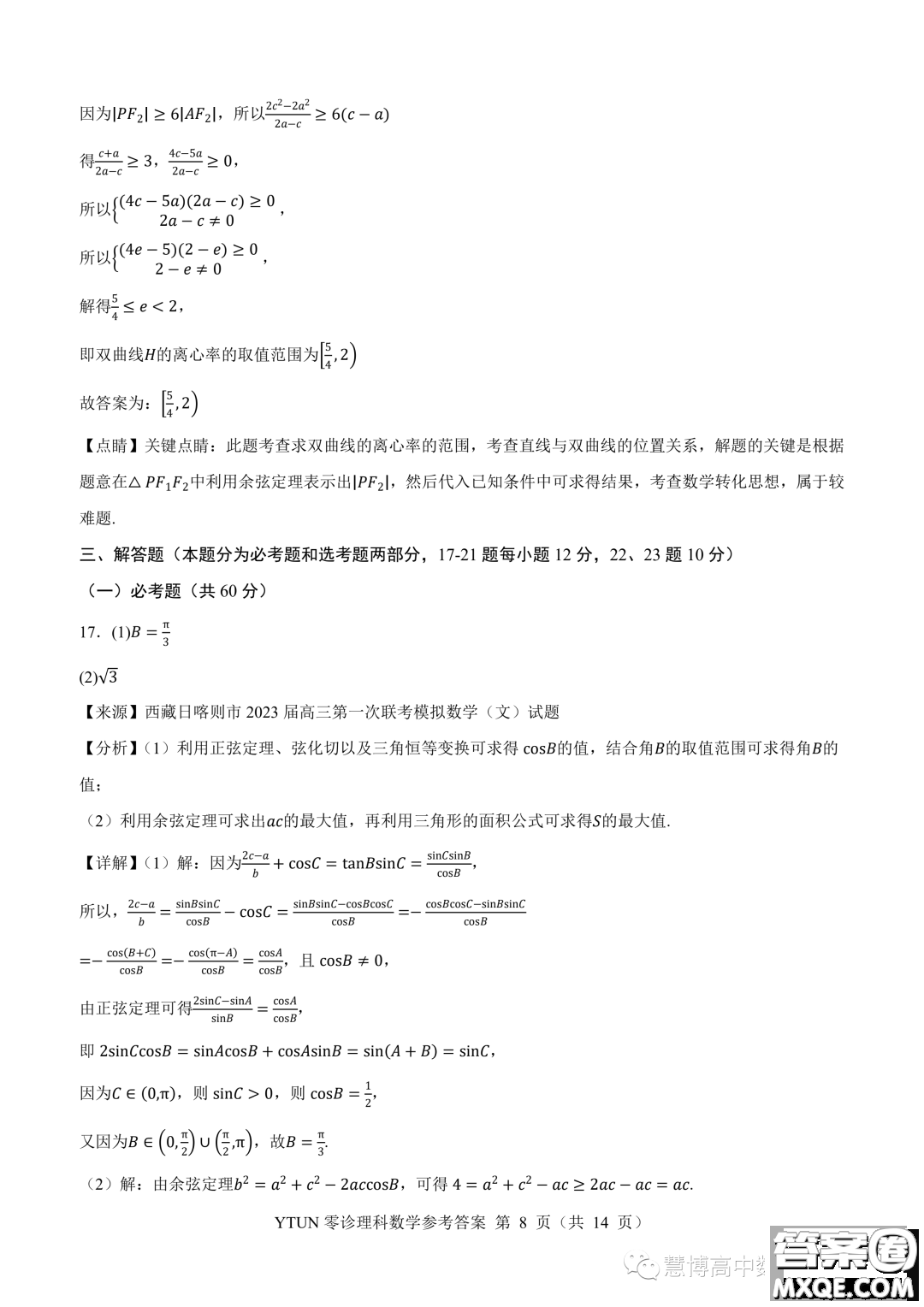 綿陽高中2024屆高三突擊班第零次診斷性考試理科數(shù)學(xué)試題答案
