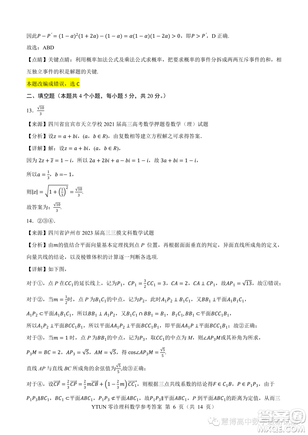 綿陽高中2024屆高三突擊班第零次診斷性考試理科數(shù)學(xué)試題答案