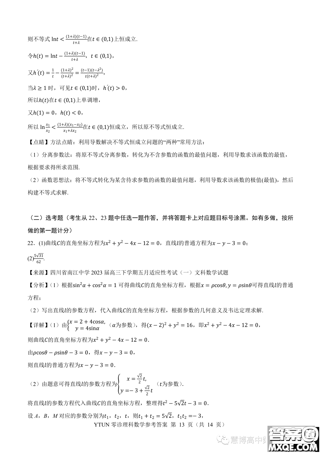 綿陽高中2024屆高三突擊班第零次診斷性考試理科數(shù)學(xué)試題答案