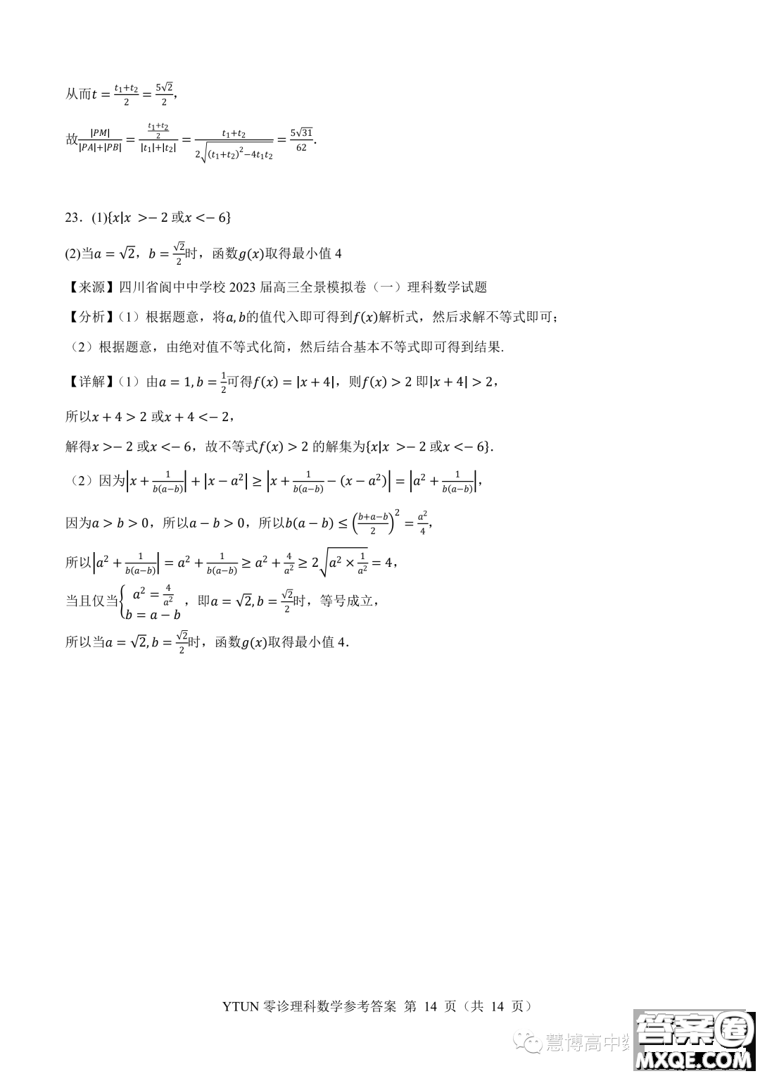 綿陽高中2024屆高三突擊班第零次診斷性考試理科數(shù)學(xué)試題答案
