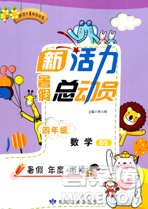 甘肅文化出版社2023年新活力暑假總動(dòng)員四年級(jí)數(shù)學(xué)北師大版答案