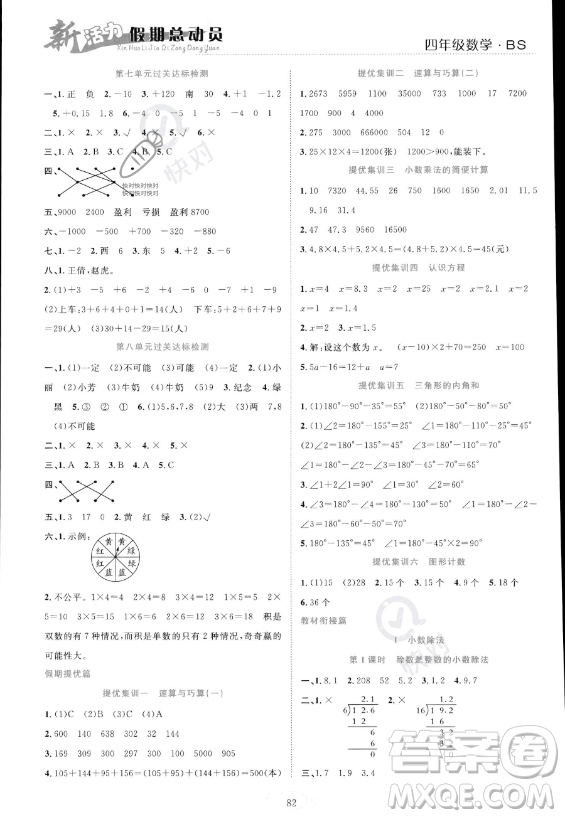 甘肅文化出版社2023年新活力暑假總動(dòng)員四年級(jí)數(shù)學(xué)北師大版答案