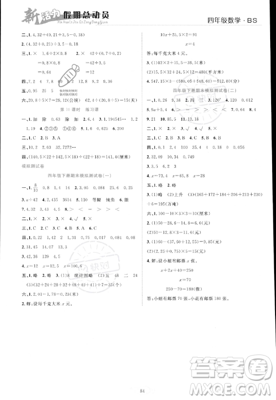 甘肅文化出版社2023年新活力暑假總動(dòng)員四年級(jí)數(shù)學(xué)北師大版答案