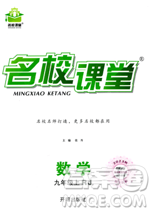 開明出版社2023名校課堂九年級上冊數(shù)學(xué)人教版答案