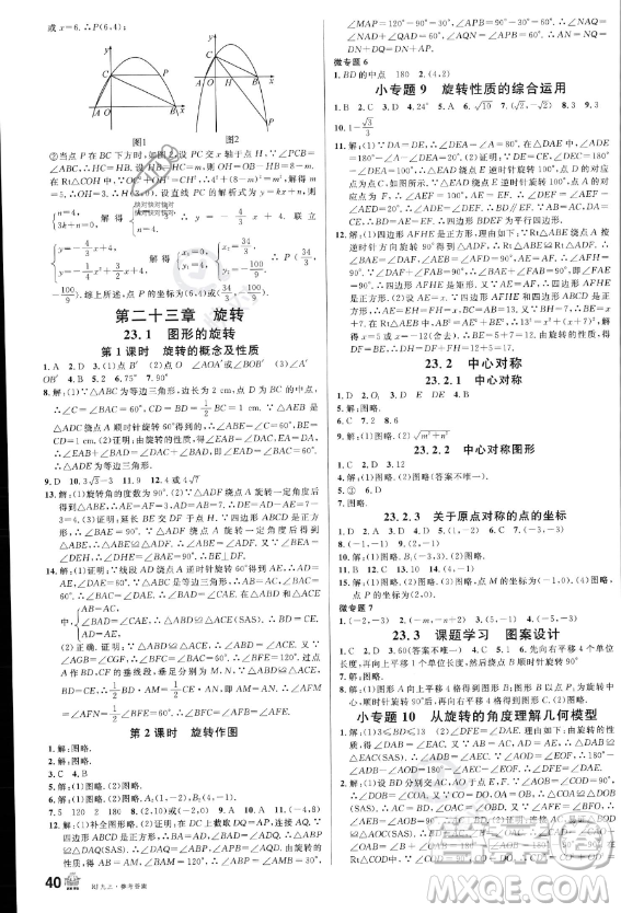 開明出版社2023名校課堂九年級上冊數(shù)學(xué)人教版答案