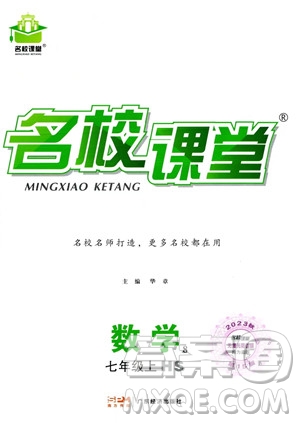 廣東經(jīng)濟(jì)出版社2023名校課堂七年級上冊數(shù)學(xué)華師版答案