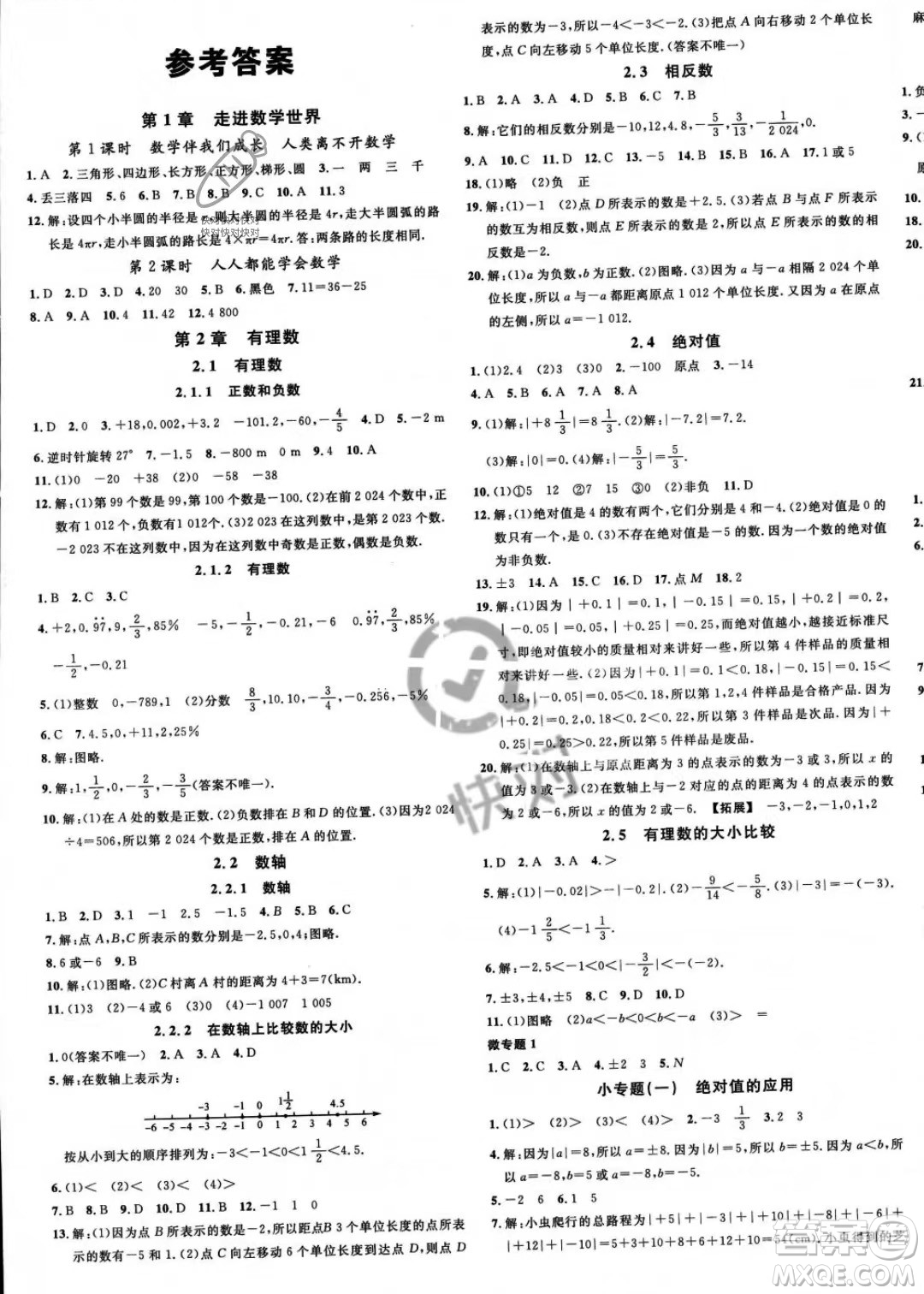 廣東經(jīng)濟(jì)出版社2023名校課堂七年級上冊數(shù)學(xué)華師版答案