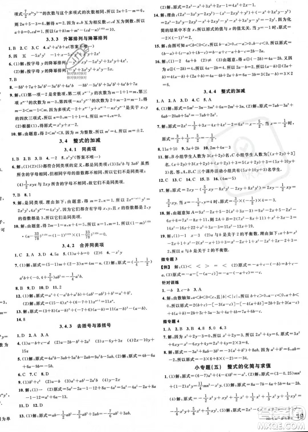 廣東經(jīng)濟(jì)出版社2023名校課堂七年級上冊數(shù)學(xué)華師版答案
