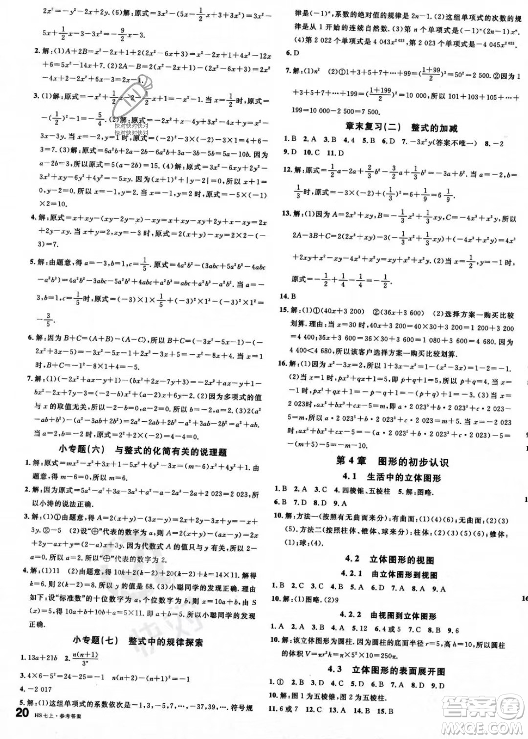 廣東經(jīng)濟(jì)出版社2023名校課堂七年級上冊數(shù)學(xué)華師版答案