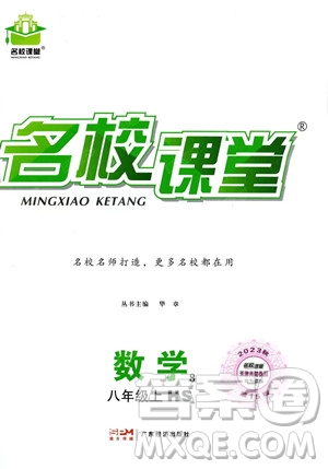 廣東經(jīng)濟(jì)出版社2023名校課堂八年級(jí)上冊(cè)數(shù)學(xué)華師版答案
