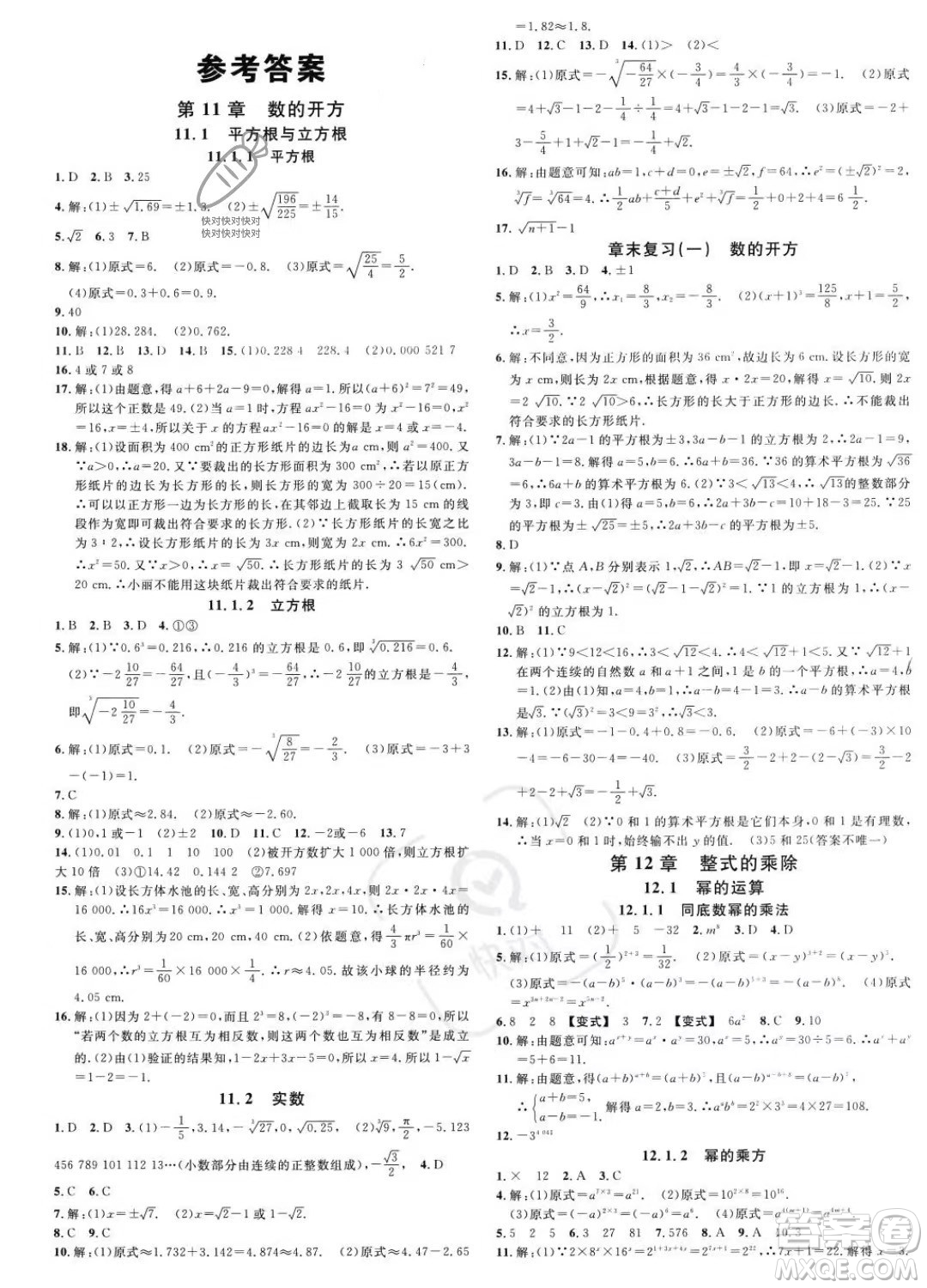 廣東經(jīng)濟(jì)出版社2023名校課堂八年級(jí)上冊(cè)數(shù)學(xué)華師版答案