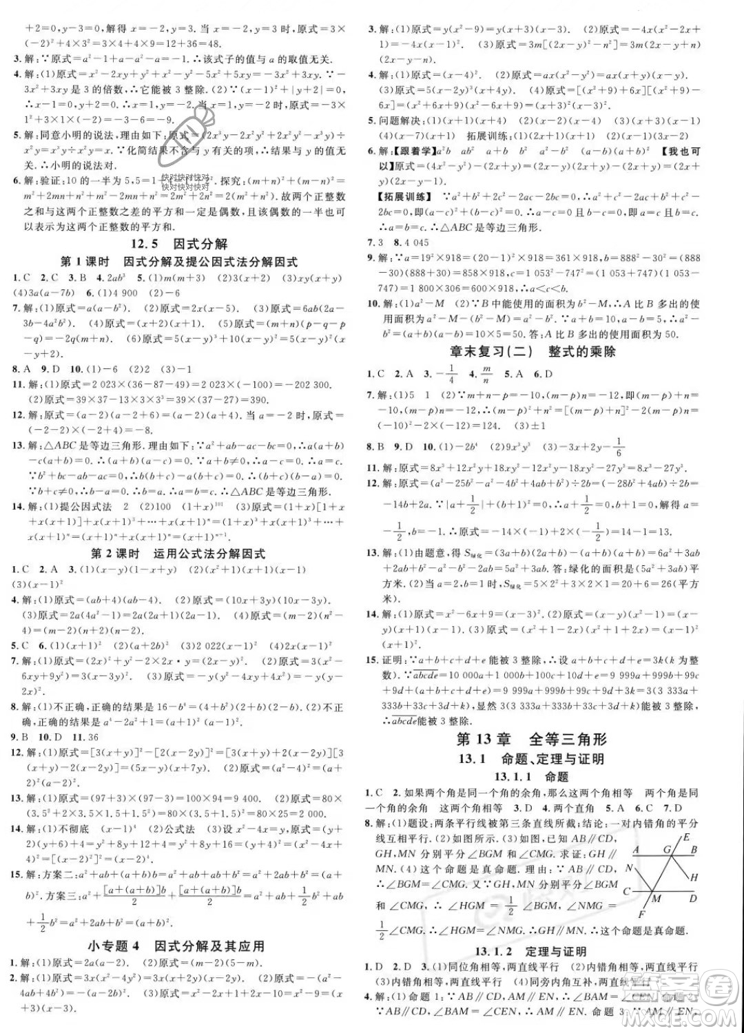 廣東經(jīng)濟(jì)出版社2023名校課堂八年級(jí)上冊(cè)數(shù)學(xué)華師版答案