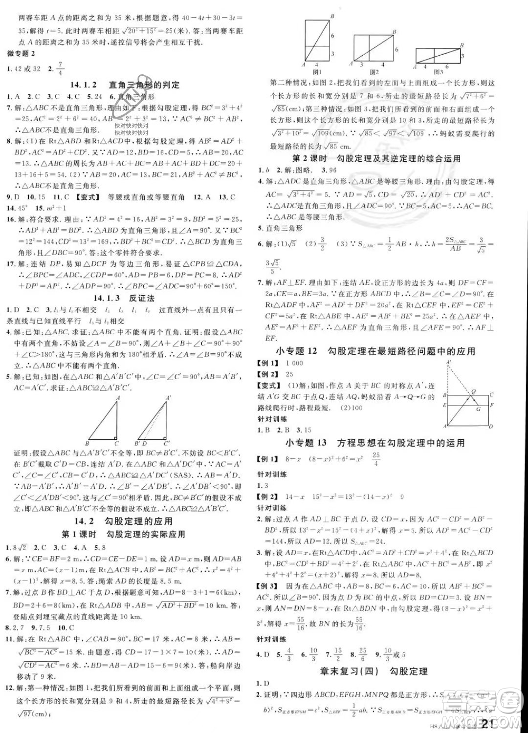 廣東經(jīng)濟(jì)出版社2023名校課堂八年級(jí)上冊(cè)數(shù)學(xué)華師版答案