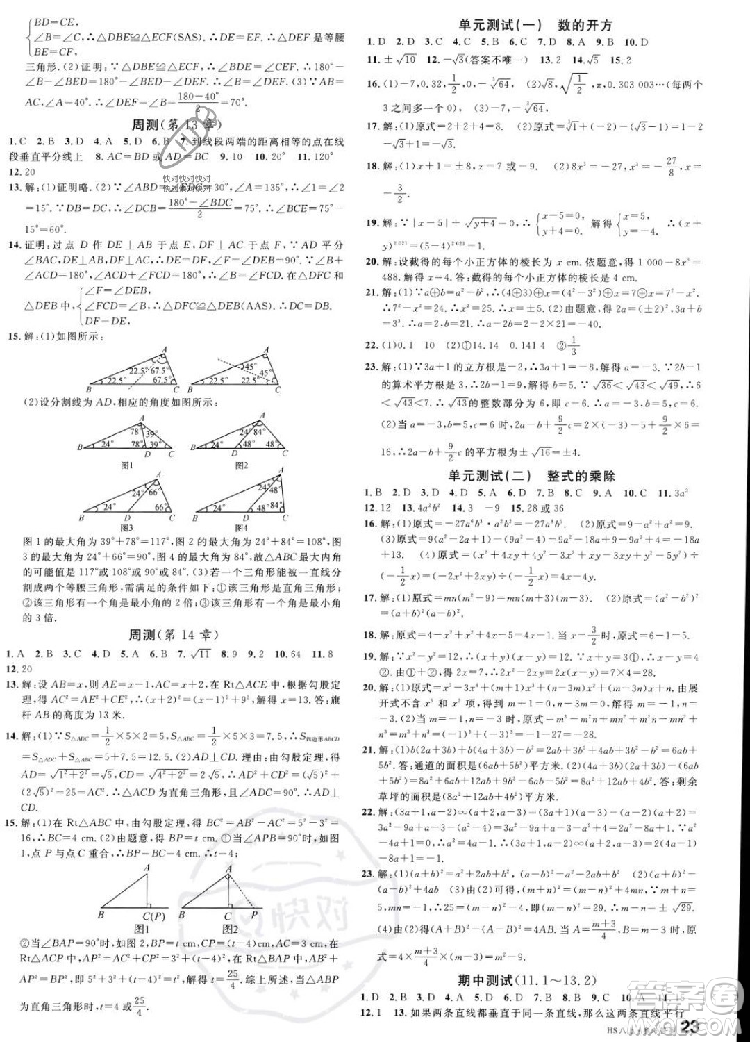 廣東經(jīng)濟(jì)出版社2023名校課堂八年級(jí)上冊(cè)數(shù)學(xué)華師版答案