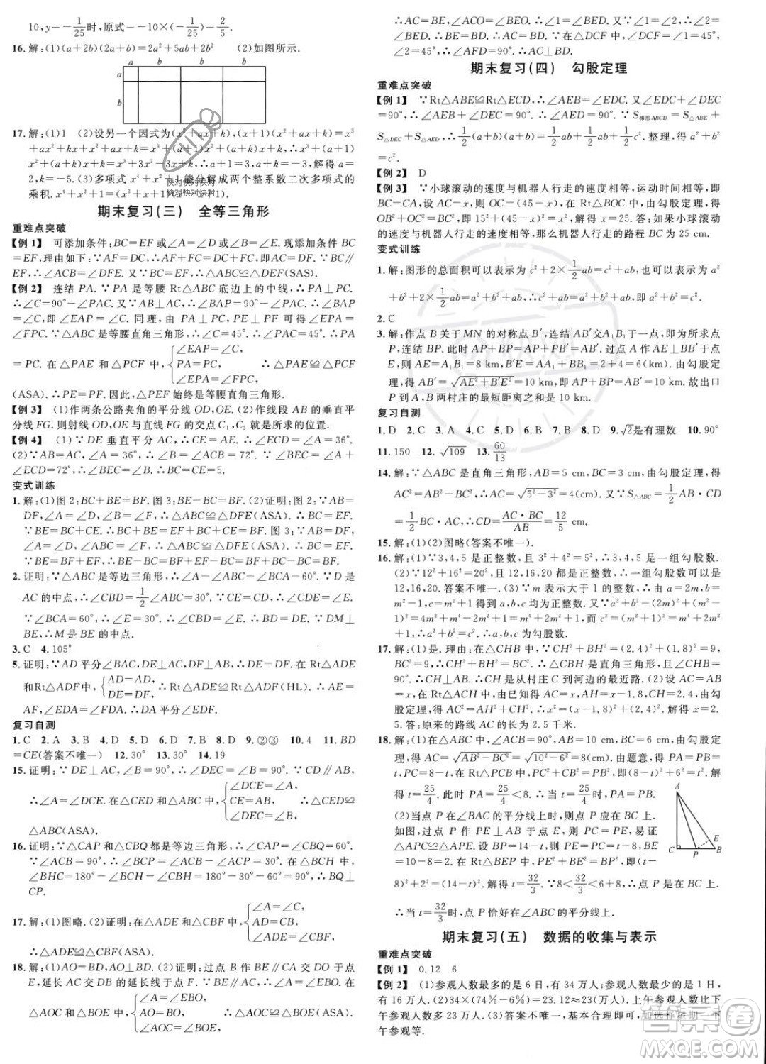 廣東經(jīng)濟(jì)出版社2023名校課堂八年級(jí)上冊(cè)數(shù)學(xué)華師版答案