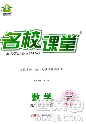 廣東經(jīng)濟(jì)出版社2023名校課堂九年級(jí)上冊(cè)數(shù)學(xué)華師版答案