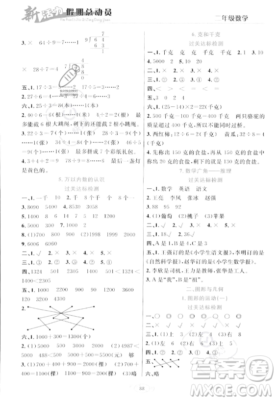 甘肅文化出版社2023年新活力暑假總動(dòng)員二年級(jí)數(shù)學(xué)人教版答案